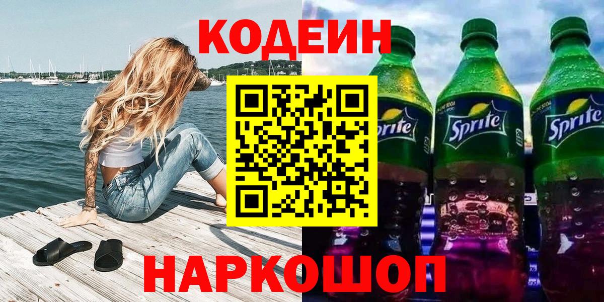 Кодеин Purple Drank  Вход с VPN  Кодеин Purple Drank  Стерлитамак 